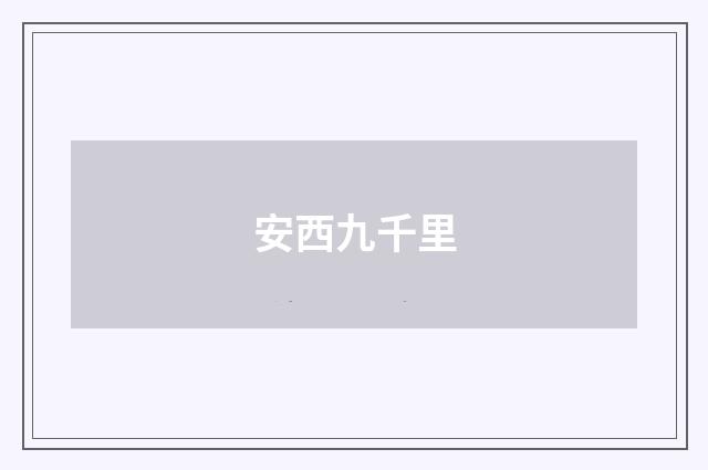 安西九千里