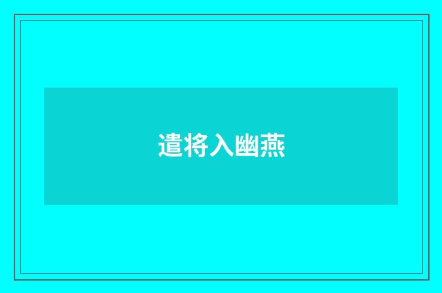 遣将入幽燕