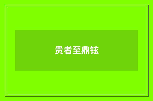 贵者至鼎铉