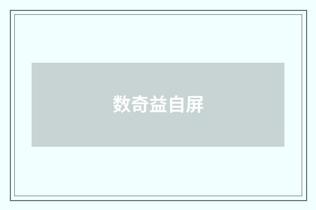 数奇益自屏