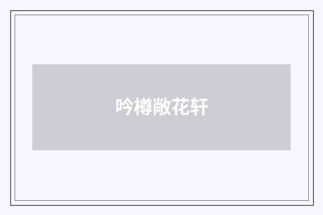 吟樽敞花轩