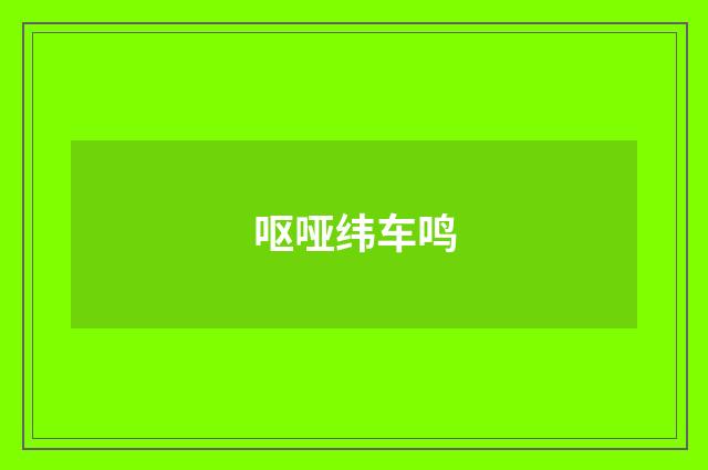 呕哑纬车鸣