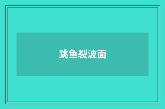 跳鱼裂波面