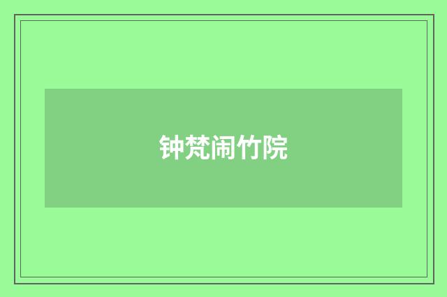 钟梵闹竹院