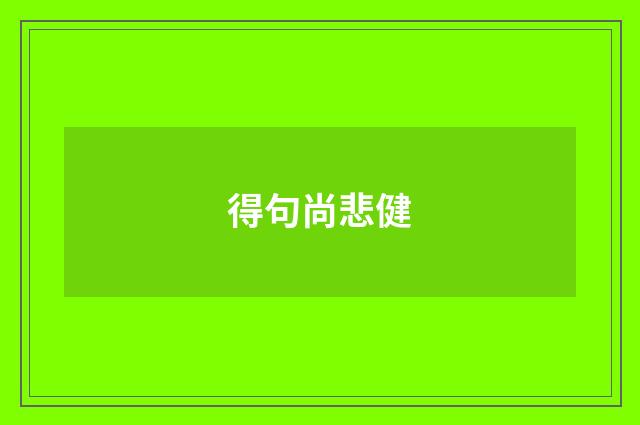 得句尚悲健