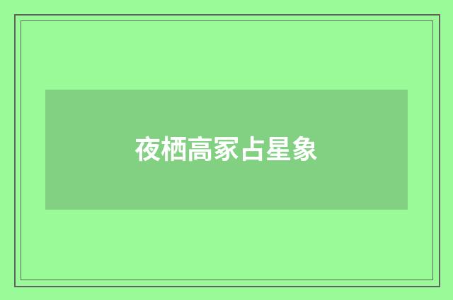 夜栖高冢占星象