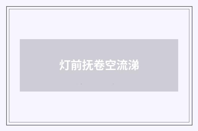 灯前抚卷空流涕