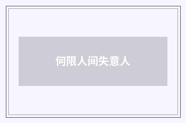 何限人间失意人
