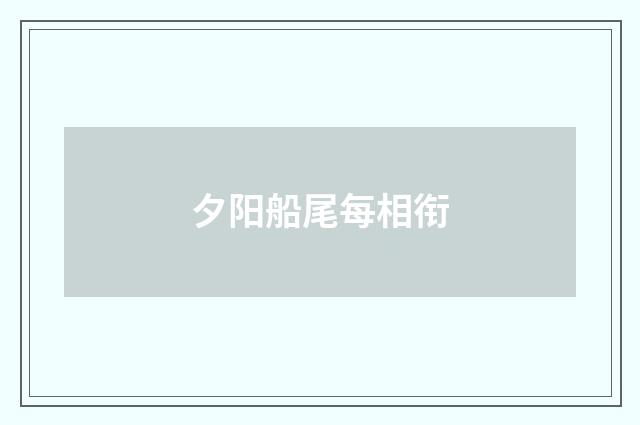 夕阳船尾每相衔
