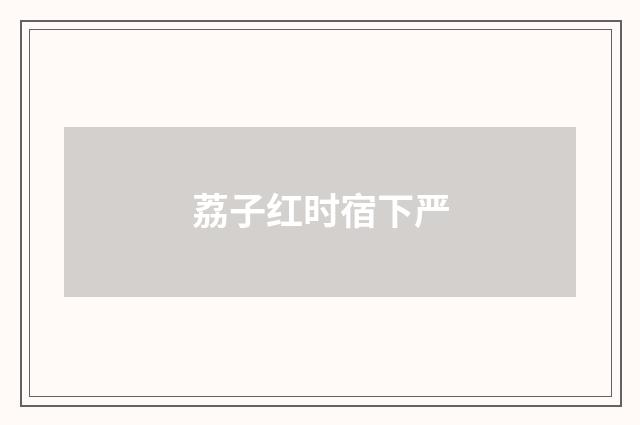 荔子红时宿下严