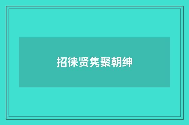 招徕贤隽聚朝绅