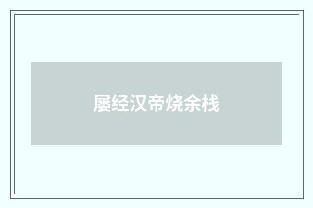 屡经汉帝烧余栈