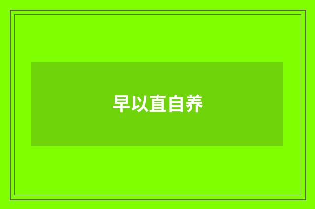 早以直自养