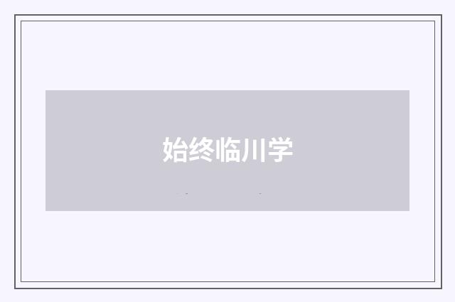 始终临川学