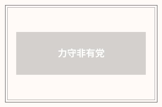 力守非有党