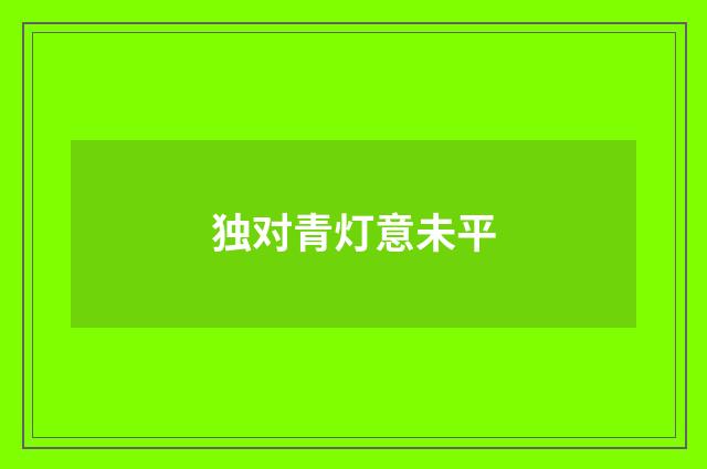 独对青灯意未平