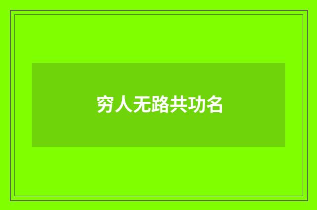 穷人无路共功名