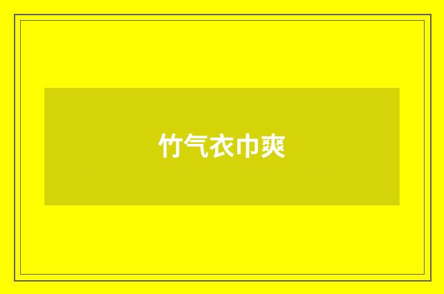 竹气衣巾爽