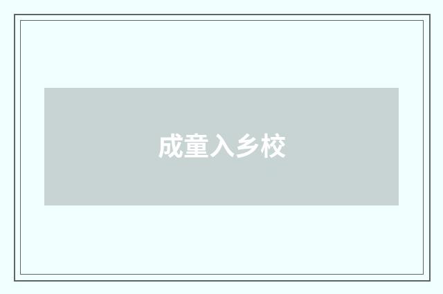 成童入乡校