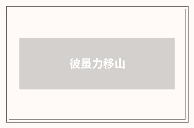 彼虽力移山
