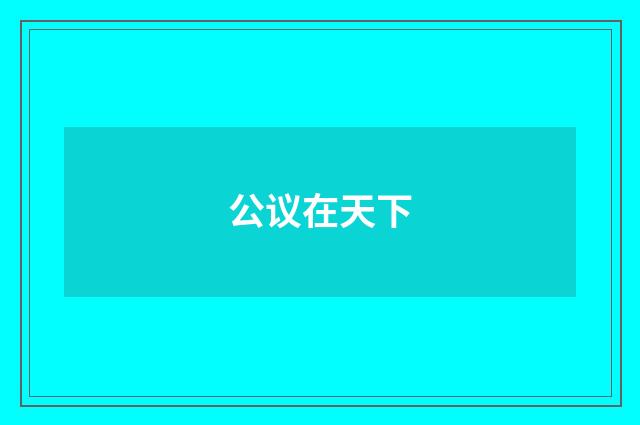 公议在天下