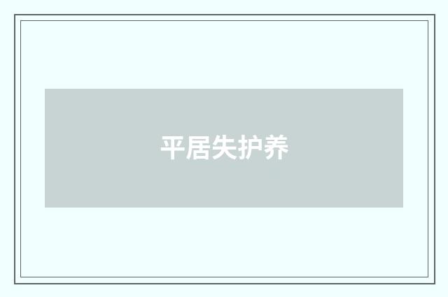 平居失护养