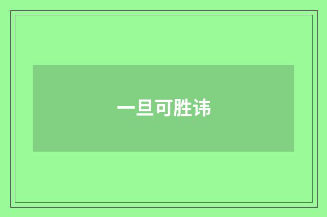 一旦可胜讳