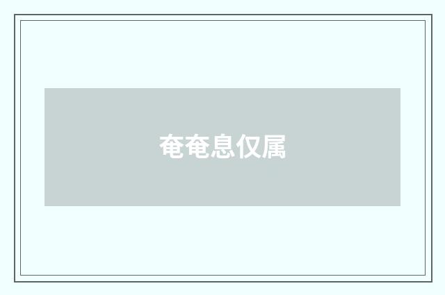 奄奄息仅属