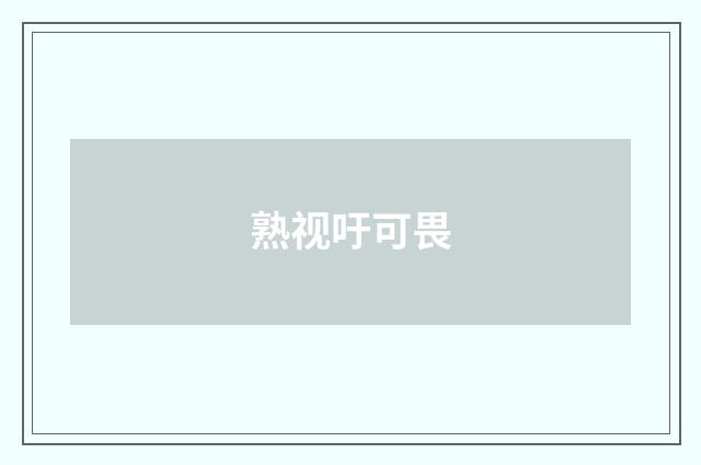 熟视吁可畏