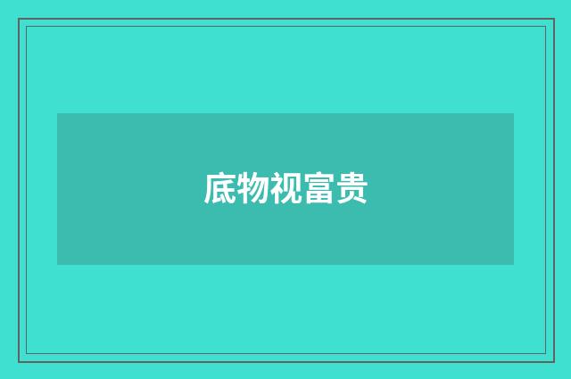 底物视富贵