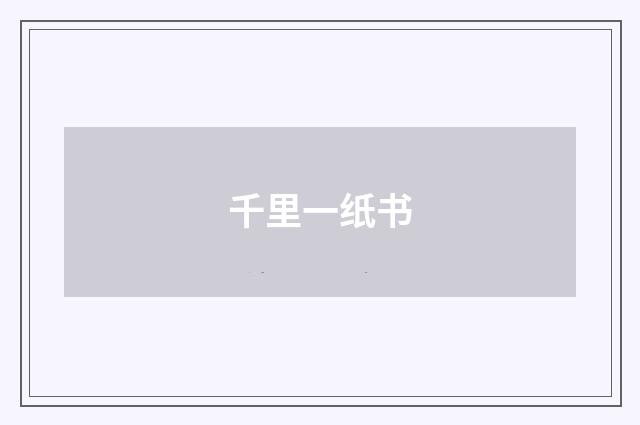 千里一纸书