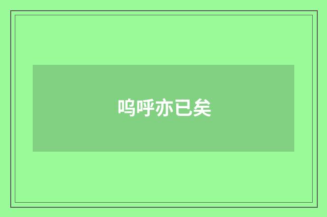 呜呼亦已矣
