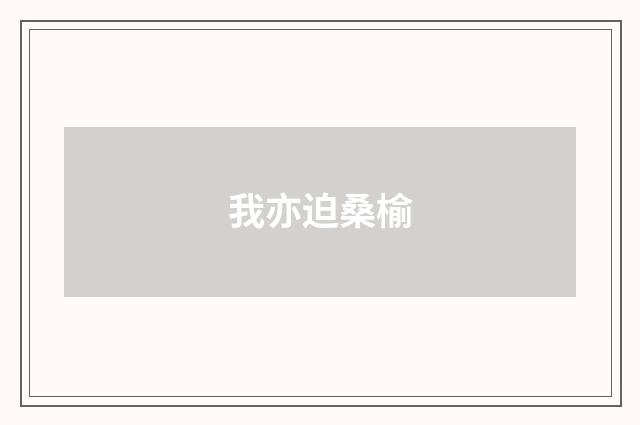 我亦迫桑榆