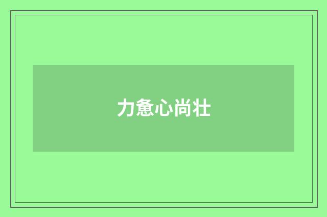 力惫心尚壮