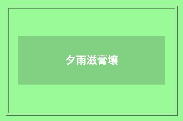 夕雨滋膏壤