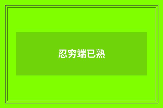 忍穷端已熟