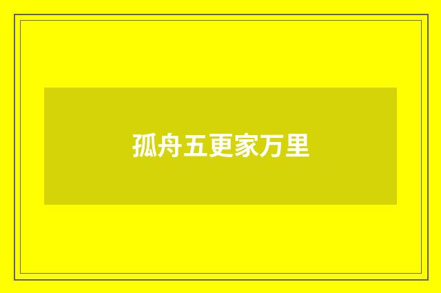 孤舟五更家万里