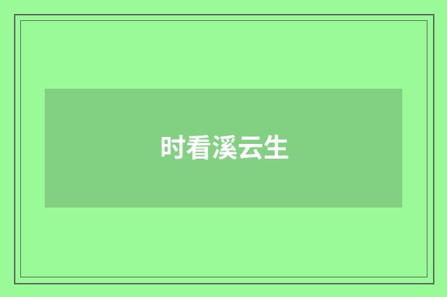 时看溪云生