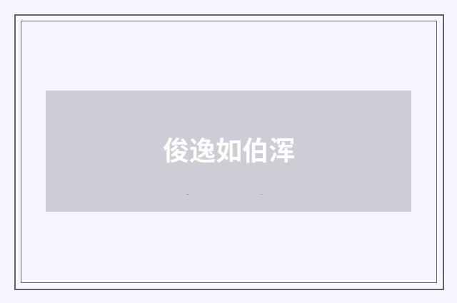 俊逸如伯浑
