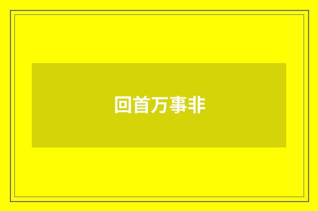 回首万事非
