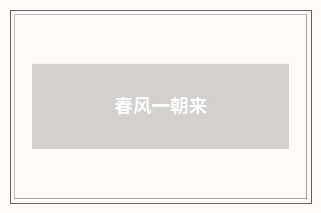 春风一朝来