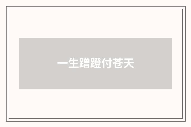 一生蹭蹬付苍天