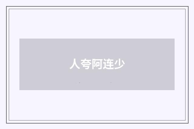 人夸阿连少