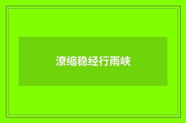 潦缩稳经行雨峡