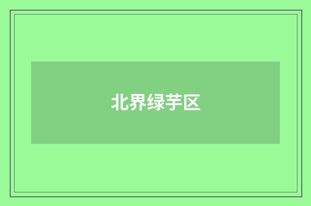 北界绿芋区