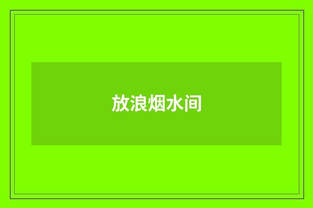 放浪烟水间