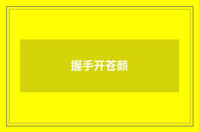 握手开苍颜