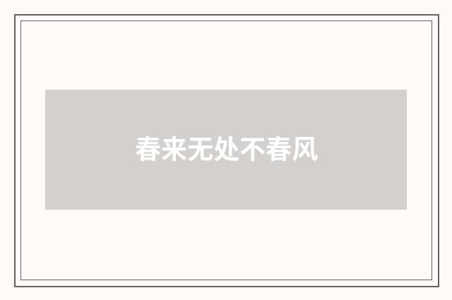 春来无处不春风
