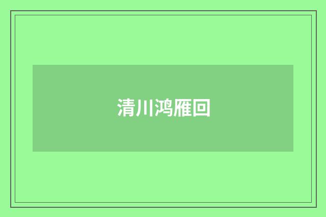 清川鸿雁回