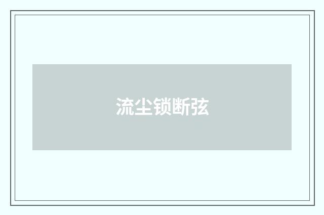 流尘锁断弦